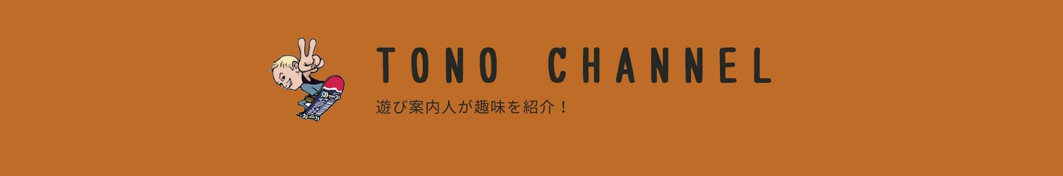 遊び案内人TONOチャンネル