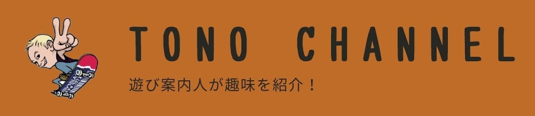 遊び案内人TONOチャンネル